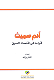غلاف كتاب آدم سميث؛ قراءة في اقتصاد السوق