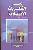 غلاف كتاب تحليل النظريات الإقتصادية
