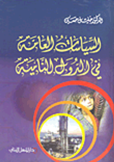 غلاف كتاب السياسات العامة في الدول النامية