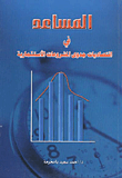 غلاف كتاب المساعد في اقتصاديات جدوى المشروعات الاستثمارية