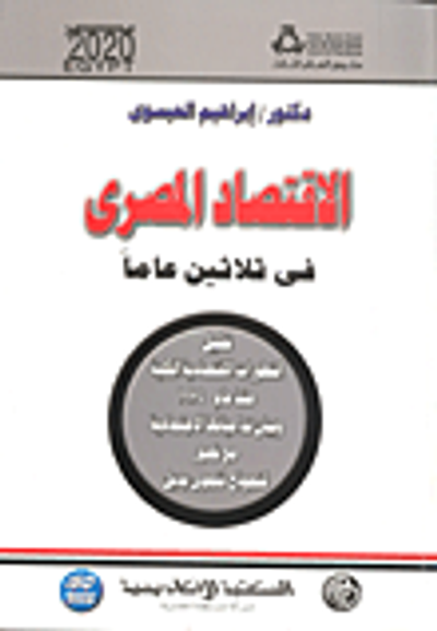 غلاف كتاب الأقتصاد المصري في ثلاثين عاماً (تحليل التطورات الاقتصادية الكلية منذ عام 1974 وبيان تداعياتها الاجتماعية مع تصور لنموذج تنموى بديل