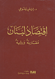 غلاف كتاب اقتصاد لبنان؛ مقاربة ورؤية