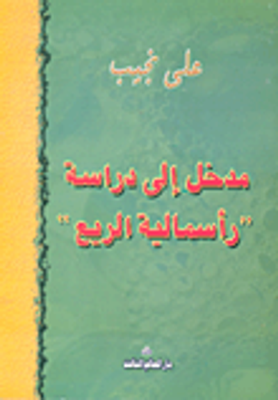 غلاف كتاب مدخل إلي دراسة "رأسمالية الريع"