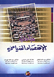 غلاف كتاب مباديء الاقتصاد السياسي