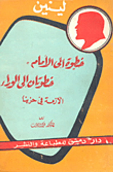 غلاف كتاب خطوة إلى الإمام خطوتان إلى الوراء