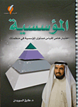غلاف كتاب المؤسسية؛ اختبار خاص لقياس مستوى المؤسسية في منظمتك (تمرين)
