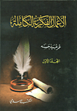 غلاف كتاب الأعمال الفكرية الكاملة