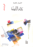 غلاف كتاب الأعمال الكاملة بدر الديب (الروايات)