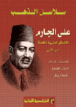غلاف كتاب سلاسل الذهب "الأعمال النثرية الكاملة"