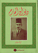 غلاف كتاب ديوان الجارم