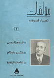 غلاف كتاب مؤلفات نهاد شريف "قاهر الزمن -رقم 4 يأمركم -الماسات الزيتونه"