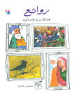 غلاف كتاب روائع من الأدب الإنساني