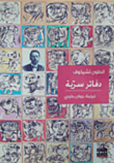 غلاف كتاب دفاتر سرية