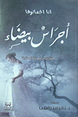 غلاف كتاب أجراس بيضاء