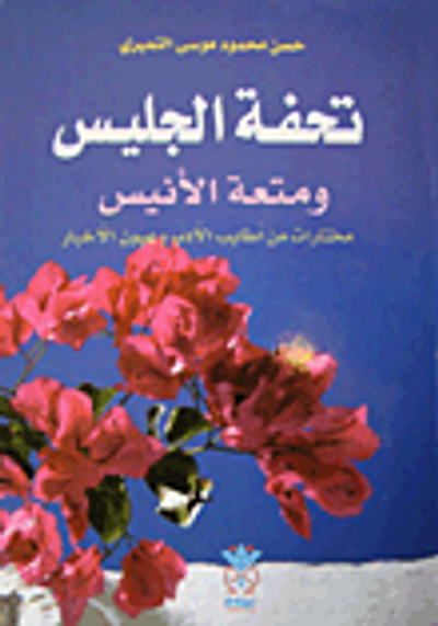 غلاف كتاب تحفة الجليس ومتعة الأنيس مختارات من أطايب الأدب وعيون الأخبار