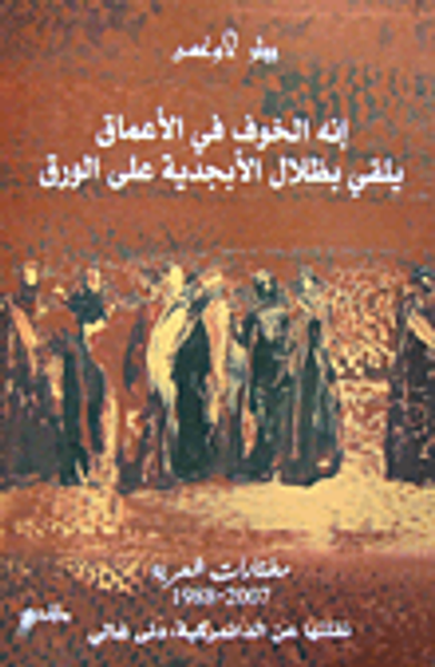 غلاف كتاب إنه الخوف في الأعماق يلقي بظلال الأبجدية على الورق