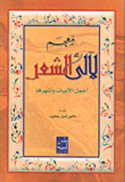 غلاف كتاب معجم لآلئ الشعر