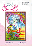 غلاف كتاب كتاب الغزل