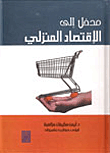 غلاف كتاب مدخل الى الاقتصاد المنزلي