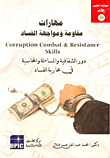 غلاف كتاب مهارات مقاومة ومواجهة الفساد "دور الشفافية والمساءلة والمحاسبة في محاربة الفساد"