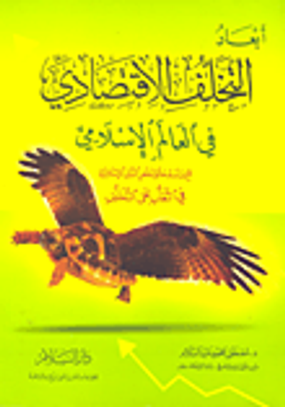 غلاف كتاب أبعاد التخلف الاقتصادي في العالم الإسلامي "مع دراسة لبعض الدول الإسلامية في التغلب على التخلف"