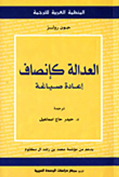 غلاف كتاب العدالة كإنصاف: إعادة صياغة