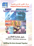 غلاف كتاب كتابة التقارير