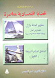 غلاف كتاب قضايا اقتصادية معاصرة