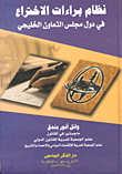 غلاف كتاب نظام براءات الاختراع في دول مجلس التعاون الخليجي