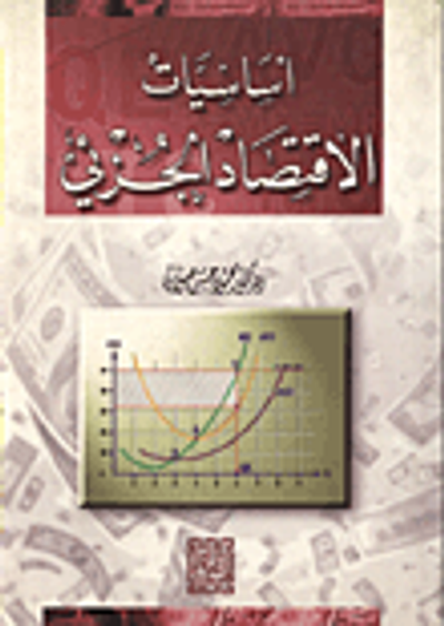 غلاف كتاب اساسيات الاقتصاد الجزئي