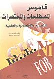 غلاف كتاب قاموس المصطلحات والمختصرات التجارية والاقتصادية العلمية