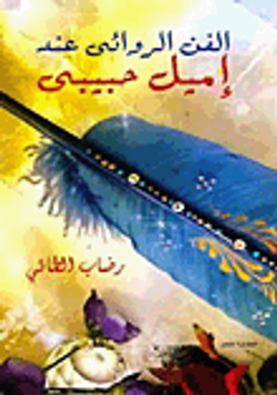 غلاف كتاب الفن الروائى عند إميل حبيبي