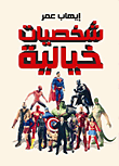 غلاف كتاب شخصيات خيالية
