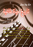 غلاف كتاب تاريخ حياة طاغية