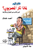 غلاف كتاب لماذا ثار المصريون؟ "أنين الناس في الحواري والأزقة"