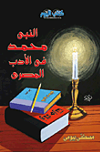 غلاف كتاب النبي محمد في الأدب المصري