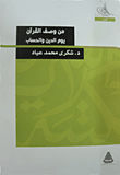 غلاف كتاب من وصف القرآن يوم الدين والحساب