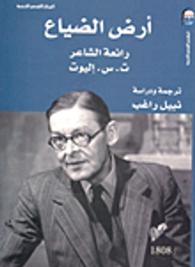 غلاف كتاب أرض الضياع