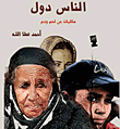 غلاف كتاب الناس دول "حكايات من لحم ودم"