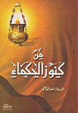 غلاف كتاب من كنوز الحكماء