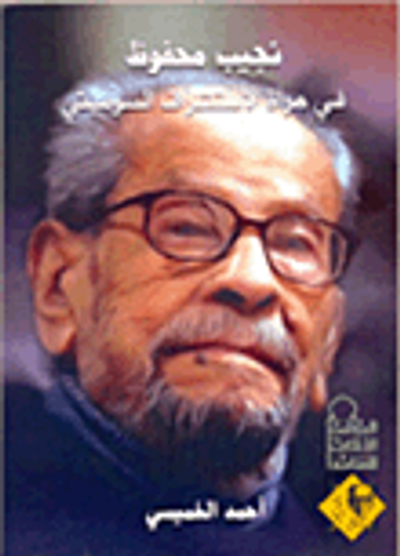 غلاف كتاب نجيب محفوظ في مرآة الإستشراق السوفيتي