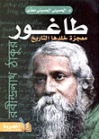 غلاف كتاب طاغور معجزة خلدها التاريخ