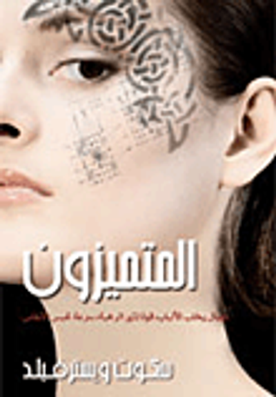 غلاف كتاب المتميزون