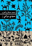 غلاف كتاب سيدي براني