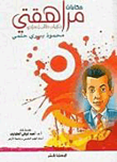 غلاف كتاب حكايات مراهقتى -ذكريات طالب إعدادى