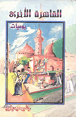 غلاف كتاب القاهرة الأخرى- يوميات