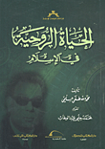 غلاف كتاب الحياة الروحية في الإسلام