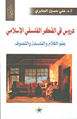 غلاف كتاب دروس في الفكر الفلسفي الإسلامي؛ علم الكلام والفلسفة والتصوف