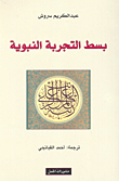 غلاف كتاب بسط التجربة النبوية