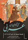 غلاف كتاب الفلسفة الصوفية عند محي الدين بن عربي